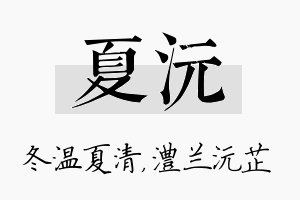 夏沅名字的寓意及含义