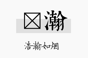 桭瀚名字的寓意及含义