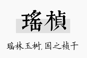 瑶桢名字的寓意及含义