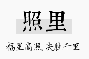 照里名字的寓意及含义