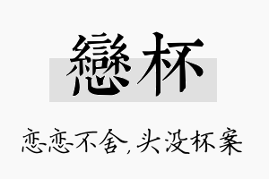 恋杯名字的寓意及含义