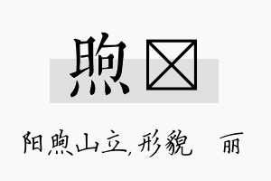 煦昳名字的寓意及含义