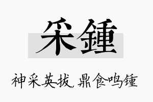 采锺名字的寓意及含义