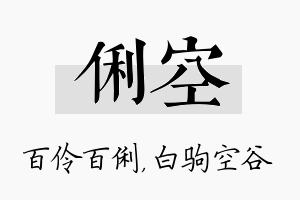 俐空名字的寓意及含义