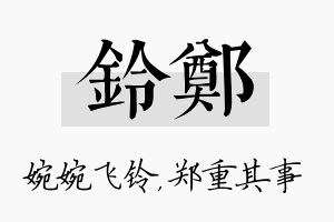 铃郑名字的寓意及含义