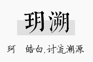 玥溯名字的寓意及含义