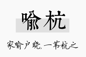 喻杭名字的寓意及含义