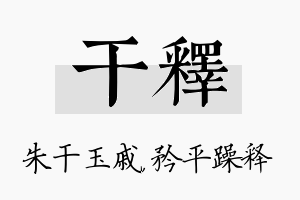 干释名字的寓意及含义