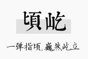 顷屹名字的寓意及含义