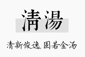 清汤名字的寓意及含义