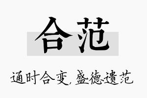 合范名字的寓意及含义