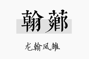 翰芗名字的寓意及含义