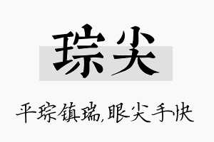 琮尖名字的寓意及含义