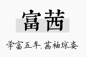 富茜名字的寓意及含义