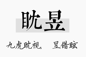 眈昱名字的寓意及含义