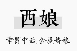 西娘名字的寓意及含义