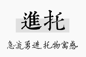 进托名字的寓意及含义