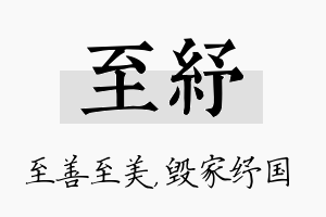 至纾名字的寓意及含义