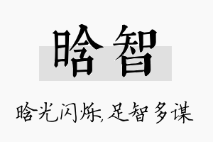 晗智名字的寓意及含义