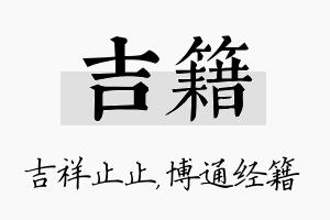 吉籍名字的寓意及含义