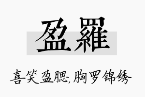 盈罗名字的寓意及含义