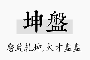 坤盘名字的寓意及含义