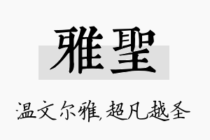 雅圣名字的寓意及含义