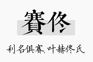 赛佟名字的寓意及含义