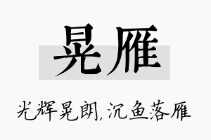 晃雁名字的寓意及含义