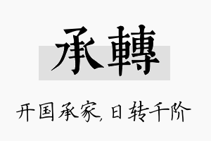 承转名字的寓意及含义