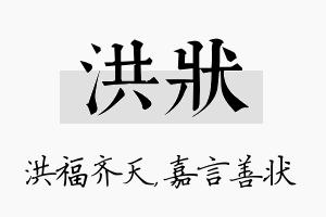 洪状名字的寓意及含义