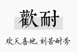 欢耐名字的寓意及含义