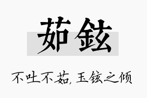 茹铉名字的寓意及含义