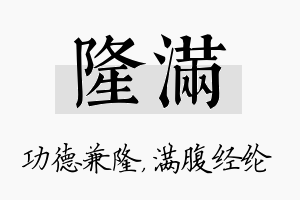 隆满名字的寓意及含义