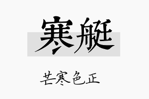 寒艇名字的寓意及含义