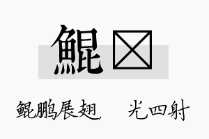 鲲燚名字的寓意及含义