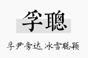 孚聪名字的寓意及含义