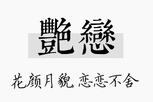 艳恋名字的寓意及含义