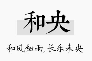 和央名字的寓意及含义