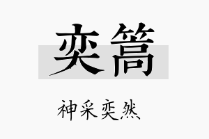 奕篙名字的寓意及含义