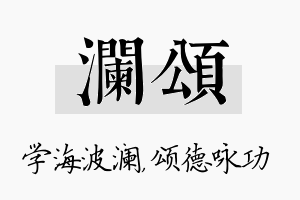 澜颂名字的寓意及含义