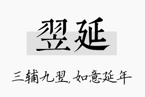 翌延名字的寓意及含义