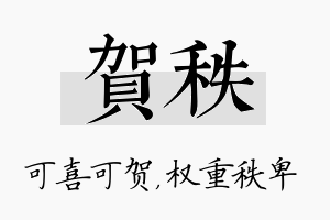 贺秩名字的寓意及含义