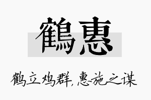 鹤惠名字的寓意及含义