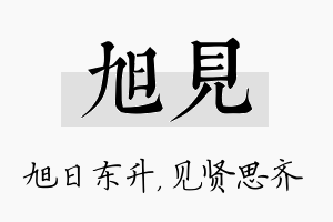 旭见名字的寓意及含义