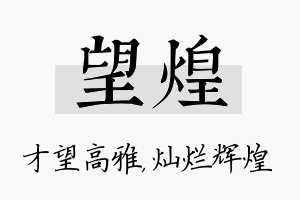 望煌名字的寓意及含义