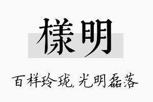 样明名字的寓意及含义