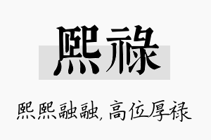 熙禄名字的寓意及含义