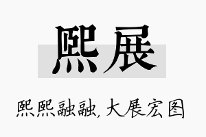 熙展名字的寓意及含义