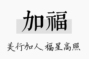 加福名字的寓意及含义